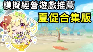 遊戲推薦合集：模擬經營·生存休閒遊戲，小眾精品！ 夏促遊戲總結版【蘇安安Susanne】 [upl. by Beaumont]