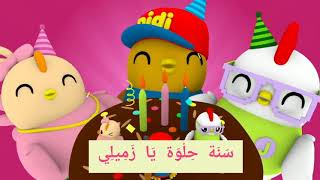 Lagu hari jadi dalam bahasa arabHappy birthday songarabic version سنة حلوة [upl. by Backer]