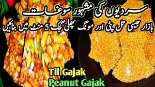 Gajak Recipe  Peanut Chikki  Til Chikki  Til Ki Gajak  Til Papdi  Til Patti  Peanut Papdi [upl. by Juliano]