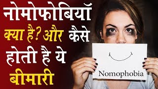 Nomophobia क्या है  और कैसे होती है ये बीमारी  Mobilephobia [upl. by Notpmah160]