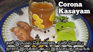 Corona Kashayam  Kashayam recipe for cold cough throat pain throat itching  Home remedy kashayam [upl. by Hamehseer]