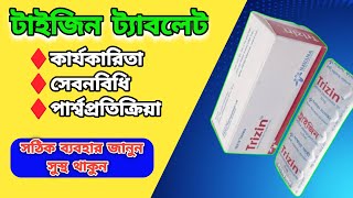 ট্রাইজিন ট্যাবলেট  trizin tablet  সর্দি ও চুলকানি রোধে [upl. by Adnirual]