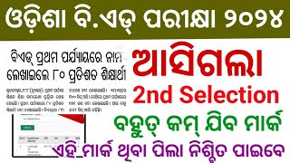 ଆସିଗଲା bed exam result ତାରିଖ  odisha bed exam 2024  odisha bed 2nd selection list cutoff mark [upl. by Leonteen]