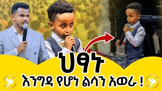 በኢትዮጵያ ህፃኑ ነብይ  መድረኩ ላይ ተአምር ፈጠረ  ወላጆቹን አስፈራርቶ የመጣው ልጅ እና ነብይ ሚራክል ተካprophet miracle taka [upl. by Azrim]