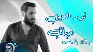 Noor Alzain  Ydk Blras   نور الزين حبك يدك بالراس [upl. by Oiruam]