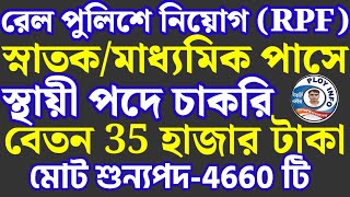 RPF New Vacancy 2024 🔴 RPF Constable Vacancy 2024 🚀 RPF SI New Vacancy 2024 🍄 RPF Recruitment 2024 [upl. by Server]