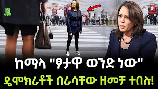 Kamala Harris  ከማላ ዘመቻ ተከፈተባት ተረክ ሚዛን Salon Terek [upl. by Va]