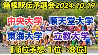 箱根駅伝予選会順位予想！【１位→８位】 [upl. by Esilehc]