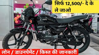 2022 New Hero Splendor Plus Finance Scheme Down payment Monthly EMI details Review in Hindi [upl. by Rhett]