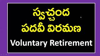 స్వచ్చంద పదవీ విరమణ  voluntary retirement Pabbathi tutorials [upl. by Aleakam]