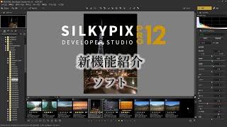 新たな表現方法『ソフト』が搭載！ SILKYPIX Pro12 新機能紹介 [upl. by Gader]