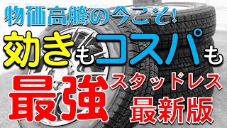 今買うならコレ一択！効きもコスパも“最強”のスタッドレスをお教えします！！【価格高騰】【ブリヂストン】 [upl. by Isabella60]