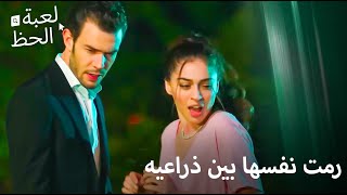 ابتسامته الساحرة سرقتها من نفسها  لعبة الحظ الحلقة 10 [upl. by Lehcnom924]