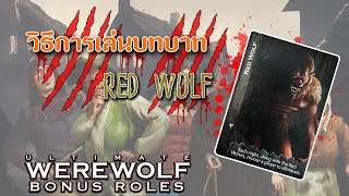 เปิดเผยความสามารถของ RED WOLF ใน Ultimate Werewolf Bonus Roles [upl. by Devad]