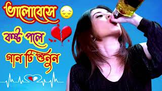 দুখের গান  Bangla Sad Song  Sad Song  Sad Album  খুব দুখের গান [upl. by Carissa692]