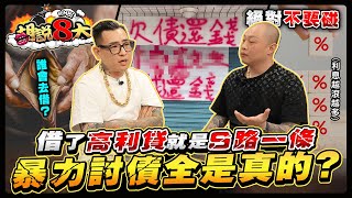 勸世訪談！高利貸真的不要借！電影裡的討債過程竟都是真的！？ [upl. by Ellehcrad]