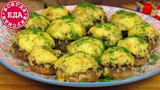 Фаршированные шампиньоны Вкуснота на праздничный стол [upl. by Leticia461]