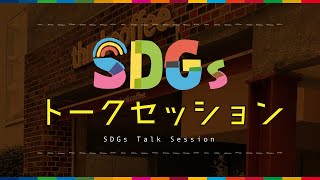 ＳＤＧｓトークセッション presented by 聖教新聞 [upl. by Hibbs81]