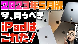 【2023年5月版】これが答えだ！iPad全モデルを比較してみた【iPad Air 5 無印iPad第10世代 11インチ 129インチiPad Pro iPad mini 6】 [upl. by Ecnerol540]