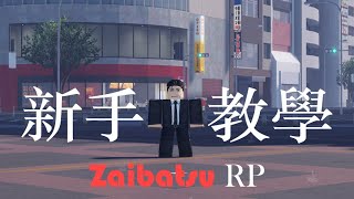 Zaibatsu RP值得買嗎新手教學 [upl. by Nic628]