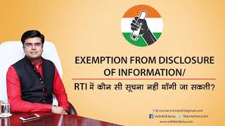 Exemption from disclosure of information RTI में कौन सी सूचना नहीं माँगी जा सकती [upl. by Thaine46]