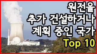 원전을 추가 건설하거나 계획 중인 국가 Top 10 [upl. by Fields]