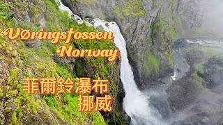 菲爾鈴瀑布 挪威 Vøringsfossen Norway [upl. by Oswald854]