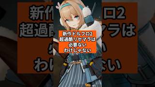 【ドルフロ2】リセマラは必要ないわけじゃない【ドールズフロントライン2】無課金攻略 [upl. by Thissa80]