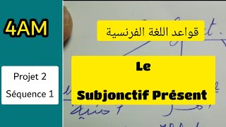 le subjonctif présent الفرنسية للرابعة متوسط [upl. by Mit635]