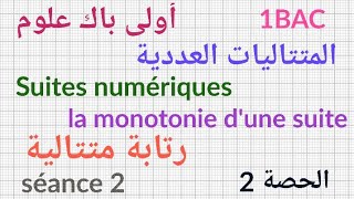 أولى باك علوم المتتاليات العددية الحصة21BAC sciences  suites numériques  séance2 [upl. by Acinyt241]