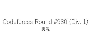 【競技プログラミング】Codeforces Round 980 Div 1【実況】 [upl. by Schinica]