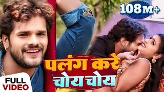 पलंग करे चोय चोय  Khesari Lal Yadav  New Bhojpuri Superhit Song 2017  DJ Special [upl. by Suruat]