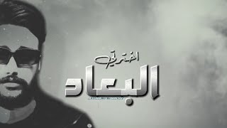 ElMalky  aktraty albead  Official Music Audio  2024 محمد المالكي اخترتي البعاد [upl. by Irak]