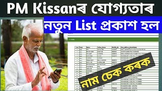 PM Kisan Beneficiary Status Check  PM Kissan New Apply  Pm Kisan New Apply Online 2022 Assam [upl. by Deirdra]