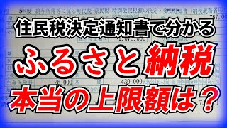 ふるさと納税の答え合わせ 本当の上限額はいくらだったのか？ [upl. by Brawner]