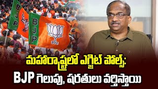 మహారాష్ట్రలో ఎగ్జిట్ పోల్స్ BJP గెలుపు షరతులు వర్తిస్తాయి  Exit Polls in Maharashtra BJP to win [upl. by Kcorb]