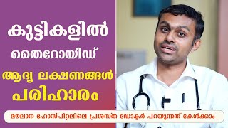 കുട്ടികളിൽ തൈറോയിഡ് ആദ്യ ലക്ഷണങ്ങൾ പരിഹാരംThyroyid Malayalam [upl. by Artek538]