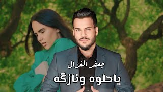 جعفر الغزال  يا حلوه ونازكه  Jaafar Al Ghazal  Ya Helwah W Nazkah Official Lyric Video 2024 [upl. by Aeriela156]