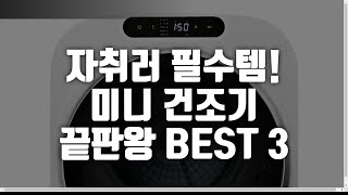 자취러 필수템 공간 절약 미니 건조기 추천 BEST 3 [upl. by Lasky]