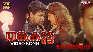 Thanka Kutta Video Song 4K  Kochi Rajavu  Dileep  Rambha  Kavya  Johny Antony [upl. by Laroc]