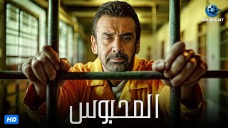 حصرياً فيلم الاكشن والجريمة  فيلم المحبوس  بطولة كريم عبد العزيز [upl. by Charmain109]