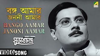 Bango Aamar Janoni Aamar  Subhash Chandra  Bengali Movie Song  Tarun Banerjee [upl. by Aibat]