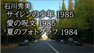 サイレンの少年、愛の呪文、夏のフォトグラフ／石川秀美 [upl. by Stead312]