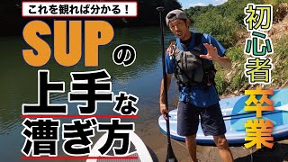 【SUP入門動画】プロが教えるSUPの漕ぎ方！疲れない、効率的なパドルワーク 〜応用編〜 [upl. by Ynnaffit]