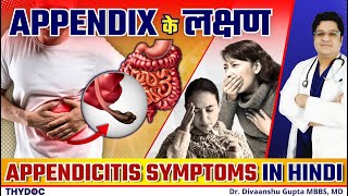 अपेंडिक्स के लक्षण और कारण  Appendix Kya Hota Hai  Appendicitis Symptoms and Signs in HINDI [upl. by Haneehs]