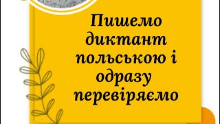 Пишемо диктант польською і одразу перевіряємо [upl. by Garvey867]