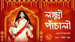 লক্ষ্মীর পাঁচালী  Laxmi Panchali in bengali  লক্ষ্মীর পাঁচালী ও ব্রত কথা  Lakshmi Puja Song 2024 [upl. by Luapnoj]