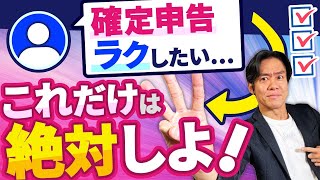 【個人事業主の初めての確定申告・超入門】期限に追われずラクしたい！年内に絶対にやるべき！所得税・確定申告の準備３選！【2024年版】 [upl. by Bertrand53]