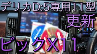 デリカD5専用11型ナビゲーションデリカの更新をしてみよう！ [upl. by Vania526]