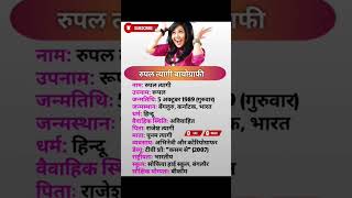 Rupal tyagi biography marathi gk biography shorts viralshorts trending [upl. by Diad]